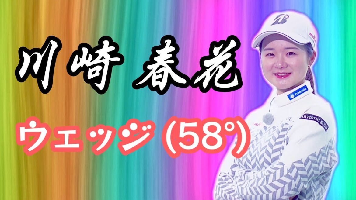 川崎春花プロ　ウェッジ（５８度）の練習　テイクバックでインサイドに引かない。
