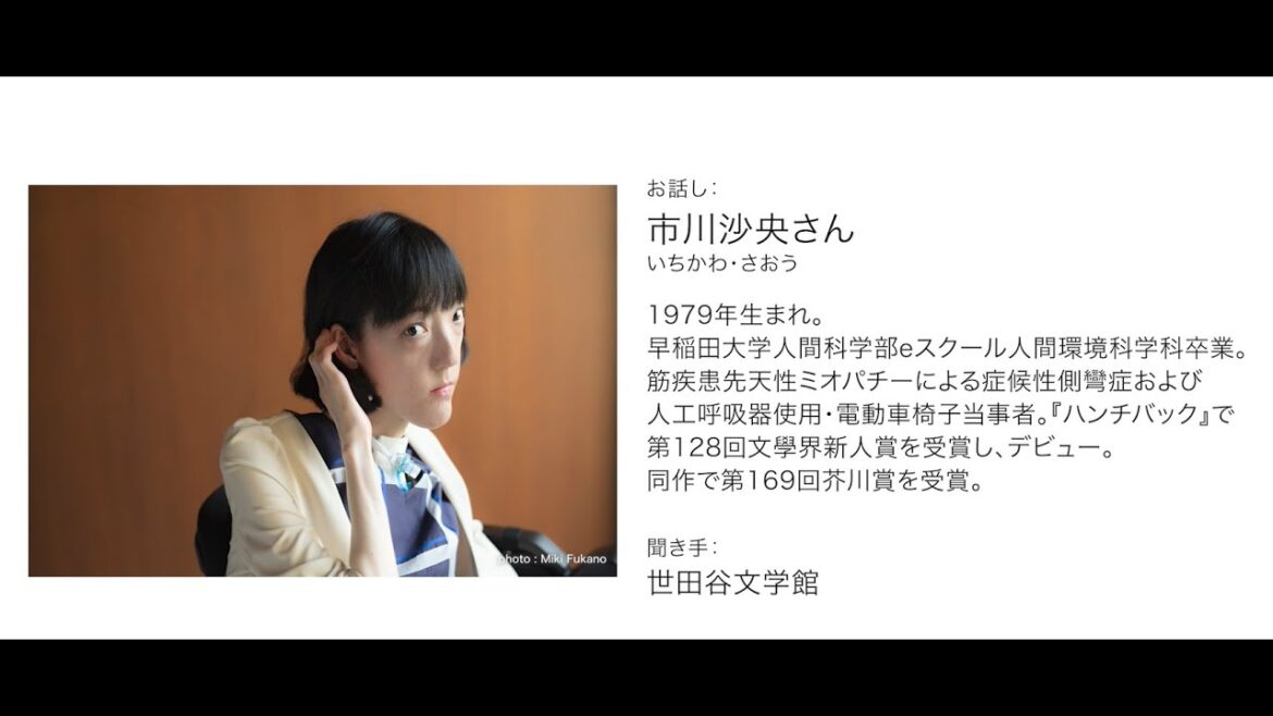 市川沙央さんオンラインインタビュー【連続講演会「大江健三郎を語り継ぐ」関連企画】