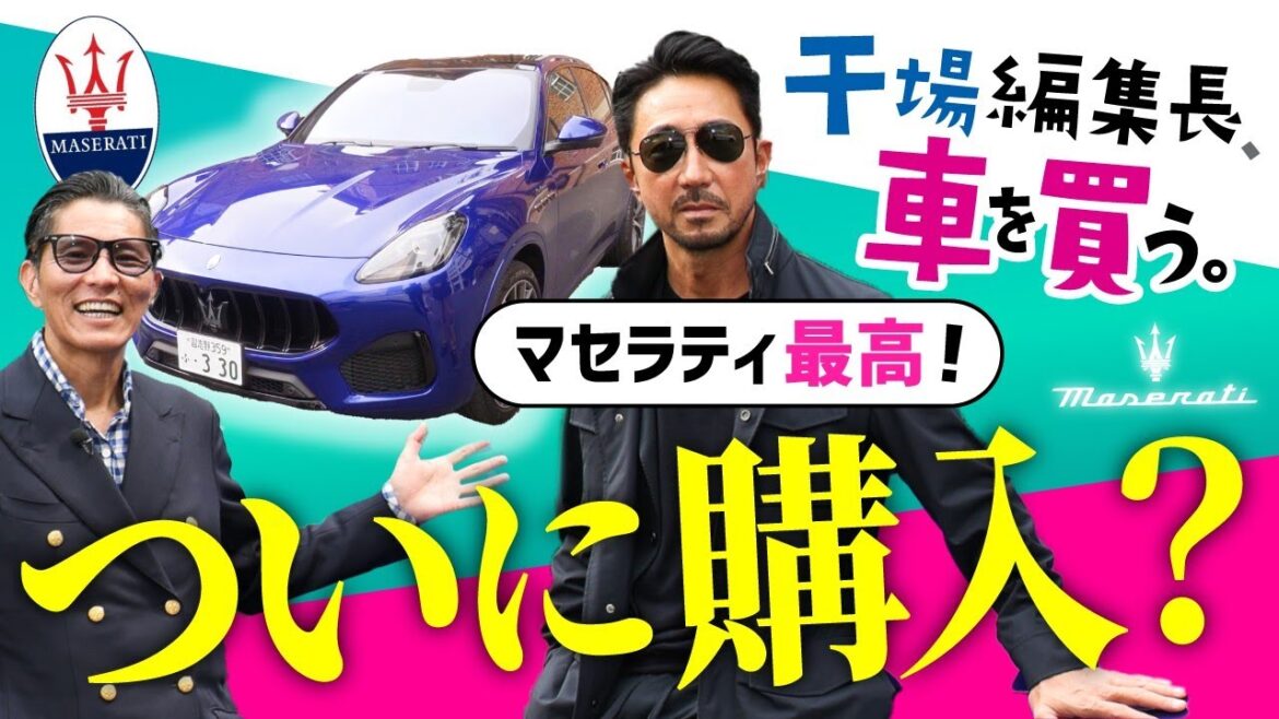 干場編集長、ついに車を買う？110年企業マセラティSUV「グレカーレ」を体感したら驚いた【PR】#forzastyle  #干場義雅 #maserati