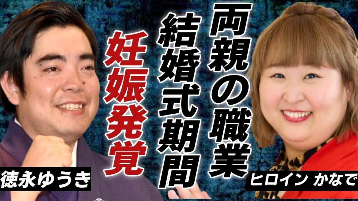 徳永ゆうきの妻・ヒロイン かなでの両親の職業...暴露した結婚式の期間に一同驚愕...！「車輪の夢」で知られる演歌歌手がデキ婚と言われる真相に驚きを隠さない......