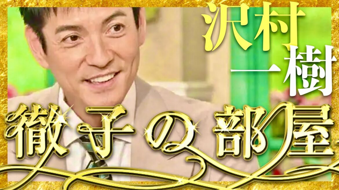 徹子の部屋【4月18日放送/沢村一樹】