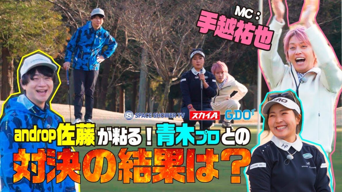 手越祐也 × 佐藤拓也(androp) × 青木瀬令奈 【A-Golf ~episode 7~(後編)】 手越祐也 × 佐藤拓也(androp) × 青木瀬令奈 【A-Golf ~episode 7~(後編)】