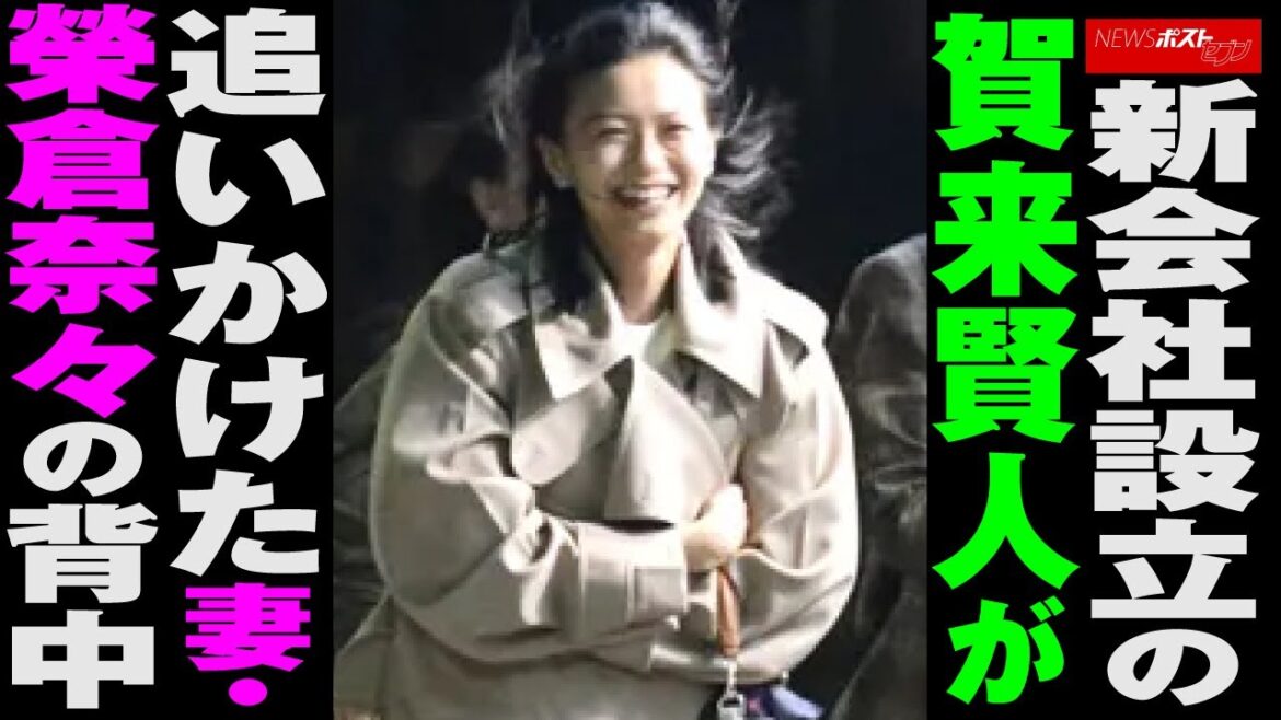 新会社設立の 賀来賢人 が追いかけた 妻 ・ 榮倉奈々 の背中 NEWSポストセブン