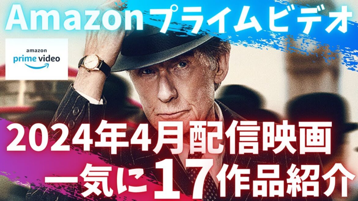 新着【アマプラ2024年4月配信映画】Amazonプライムビデオ4月配信おすすめ映画一気に17作品紹介今月はレビュー高得点多し！【おすすめ映画紹介】【アマゾンプライムビデオ】