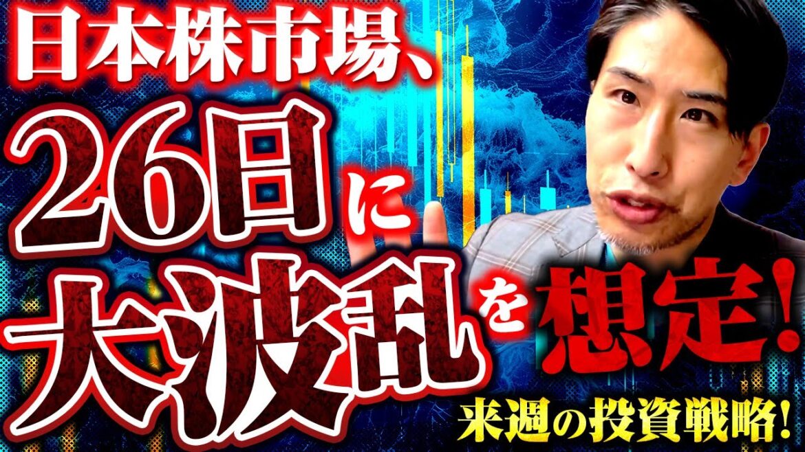 日本株市場、26日に大波乱を想定！来週の投資戦略！