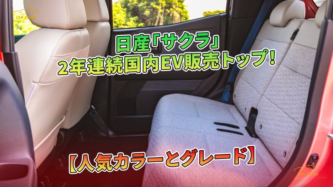 日産「サクラ」2年連続国内EV販売トップ！【人気カラーとグレード】 | 車の話