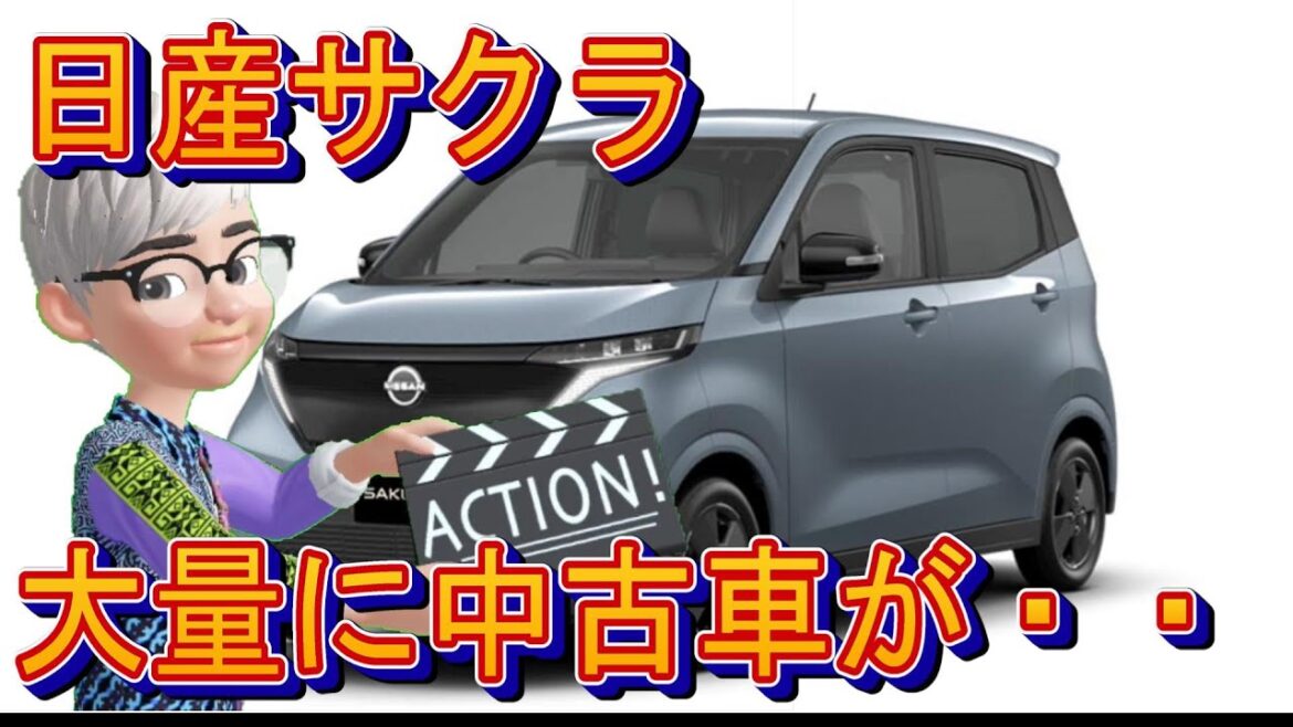 日産サクラ大量の中古車が・・・汗