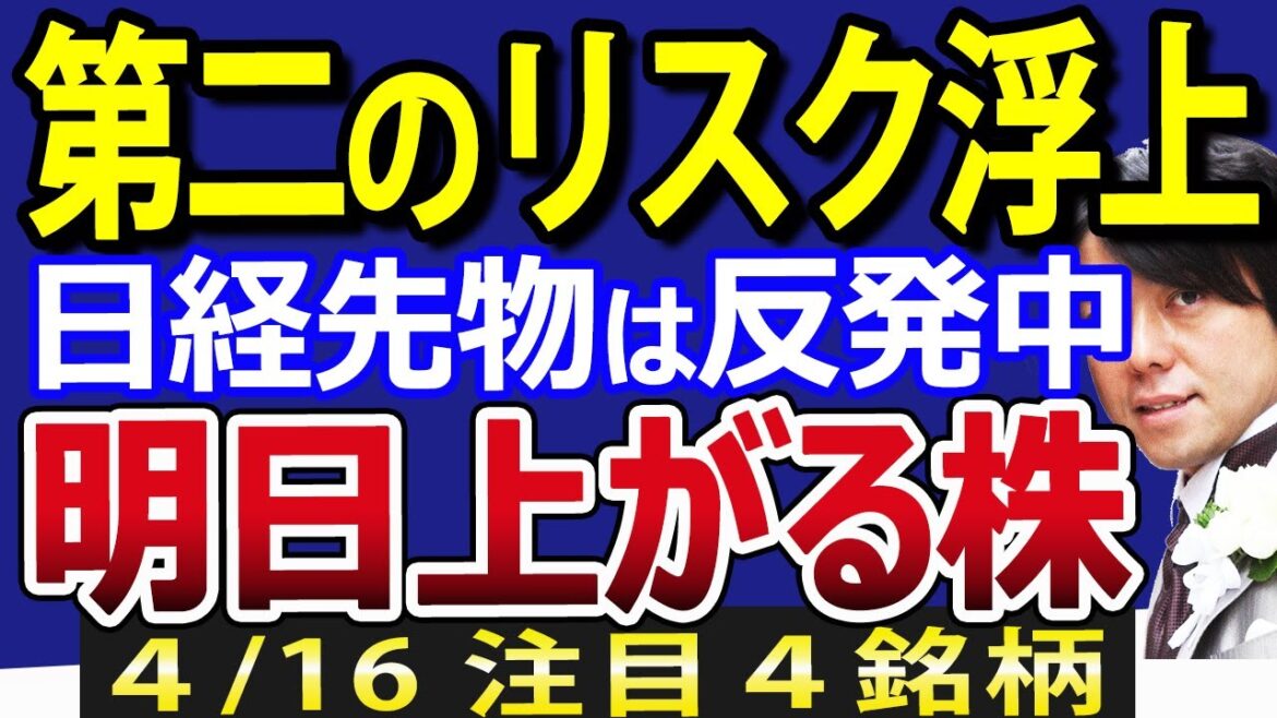 日経平均一時700円超安も切り返すも、日本株第二のリスク浮上、必ず押さえろ！注目材料・注目決算株４選