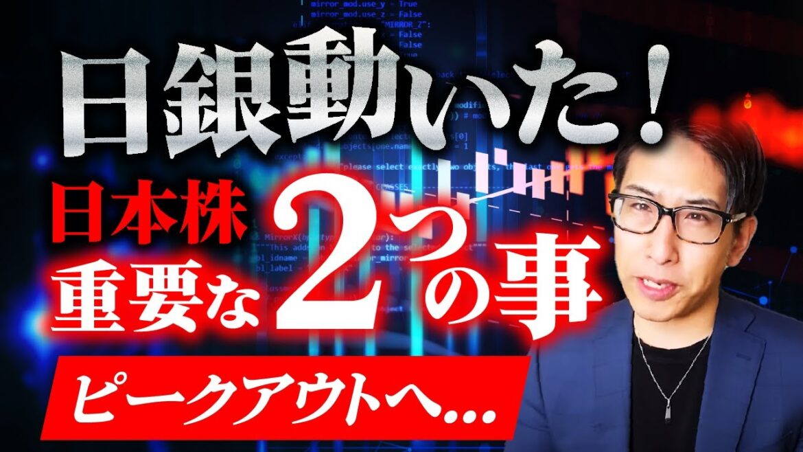 日銀が実は動いています。日本株にとって重要な２つの事を話します。ピークアウト！