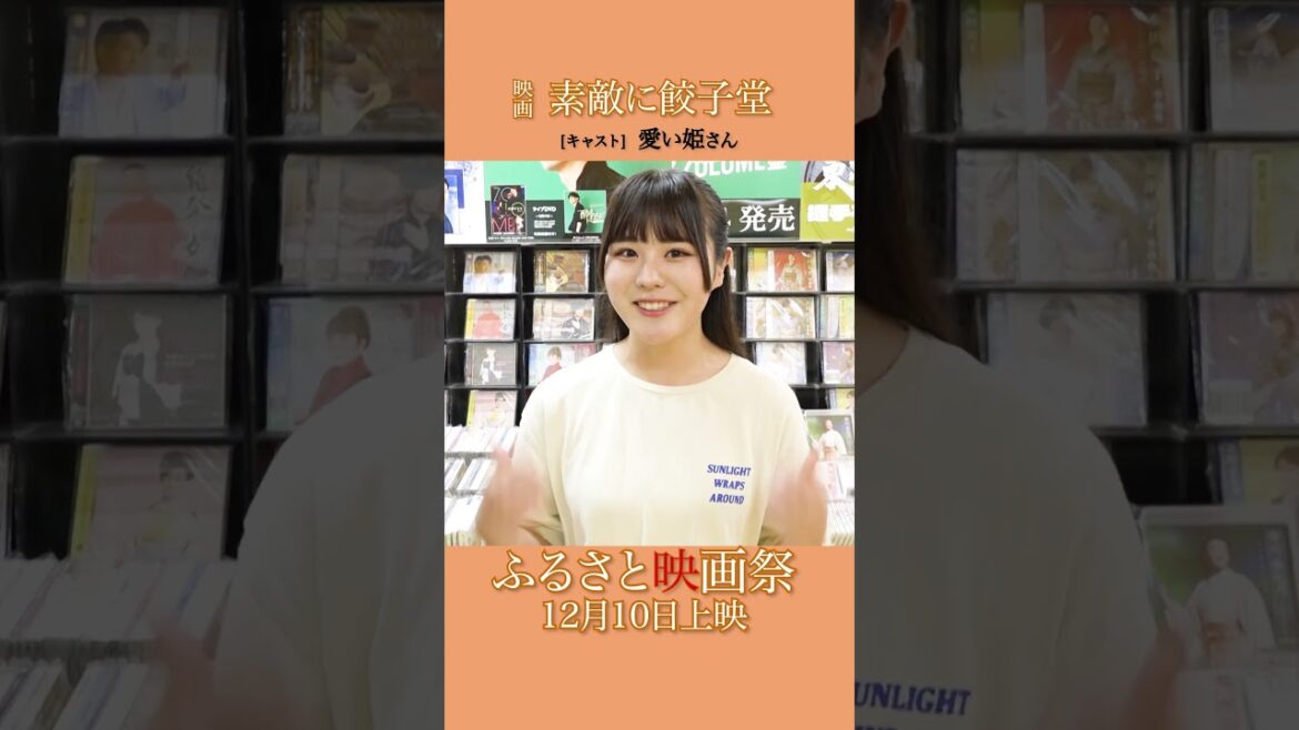 映画「素敵に餃子道」愛い姫さんコメント#映画 #素敵に餃子道 #ふるさと映画祭 #愛い姫