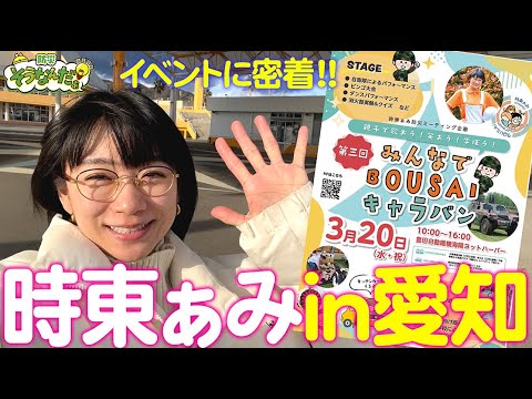 時東ぁみ”みんなでBOUSAIキャラバン2024 in愛知” 時東ぁみ”みんなでBOUSAIキャラバン2024 in愛知”