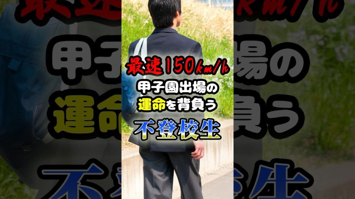 最速150km/hの「不登校生徒」に関する雑学　#野球 #高校野球 #甲子園