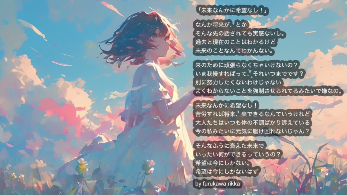 未来なんかに希望なし！ / There is no hope for the future!