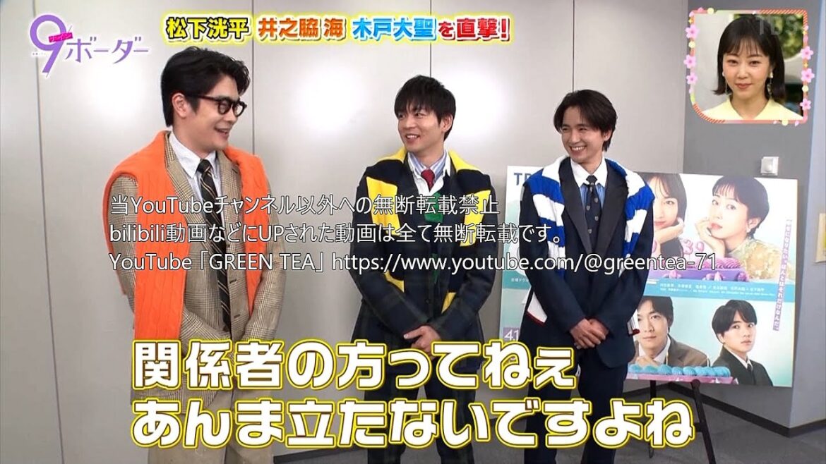 松下洸平＆井之脇海＆木戸大聖 3人でトーク 2024年4月13日