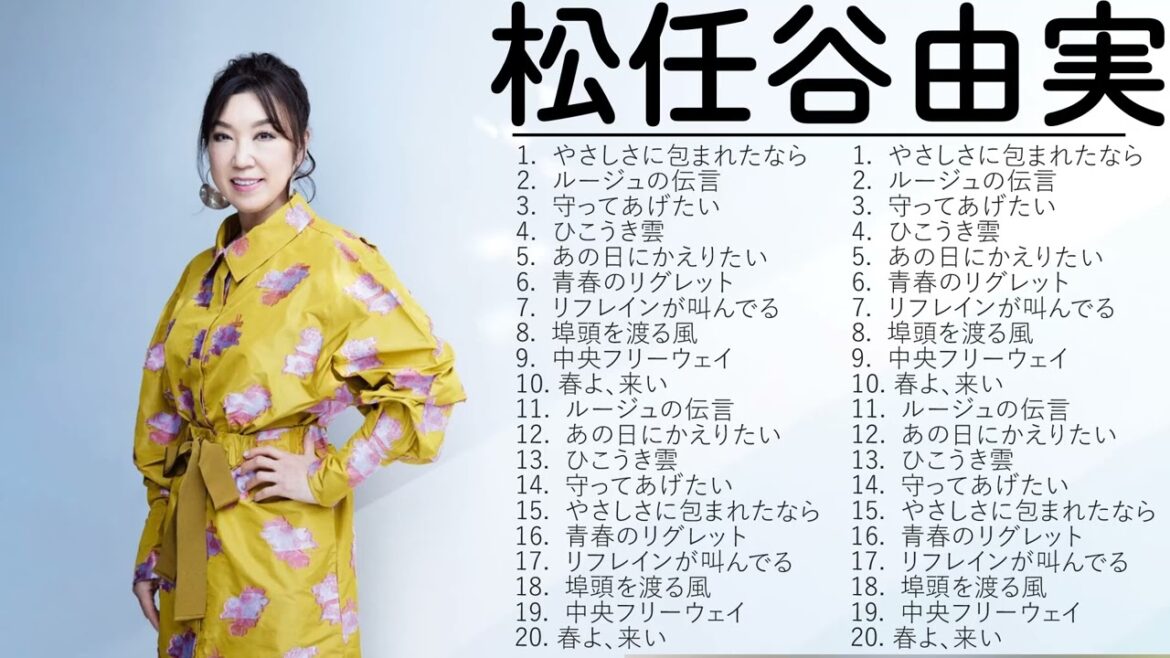 松任谷由実2023年ベスト - 広告なし