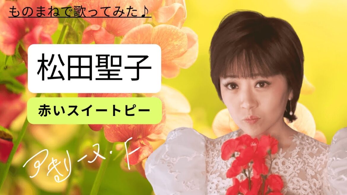 松田聖子「赤いスイートピー」【歌まねアキリーヌVol.48】【80年代アイドル】Seiko Matsuda