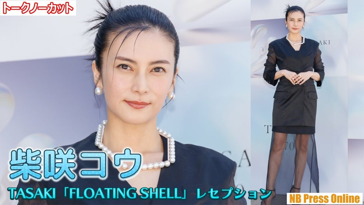 柴咲コウ「クルーズ船に乗ってみたい！」TASAKI 70周年アニバーサリー エキシビション「FLOATING SHELL」レセプション【トークノーカット】