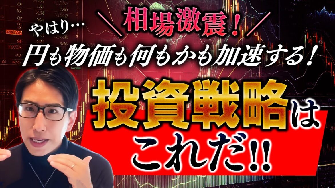 株式相場激震！円も物価も何もかも加速！投資戦略はデフレ脱却相場だ