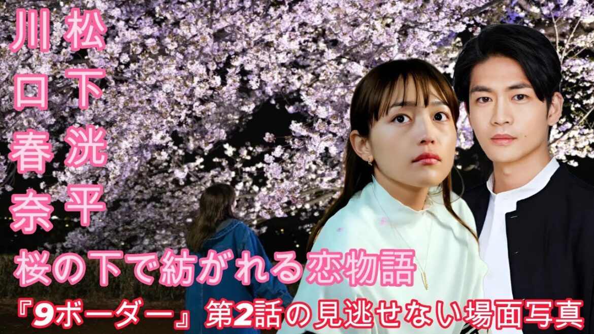 桜の下で紡がれる恋物語: 『9ボーダー』第2話の見逃せない場面写真