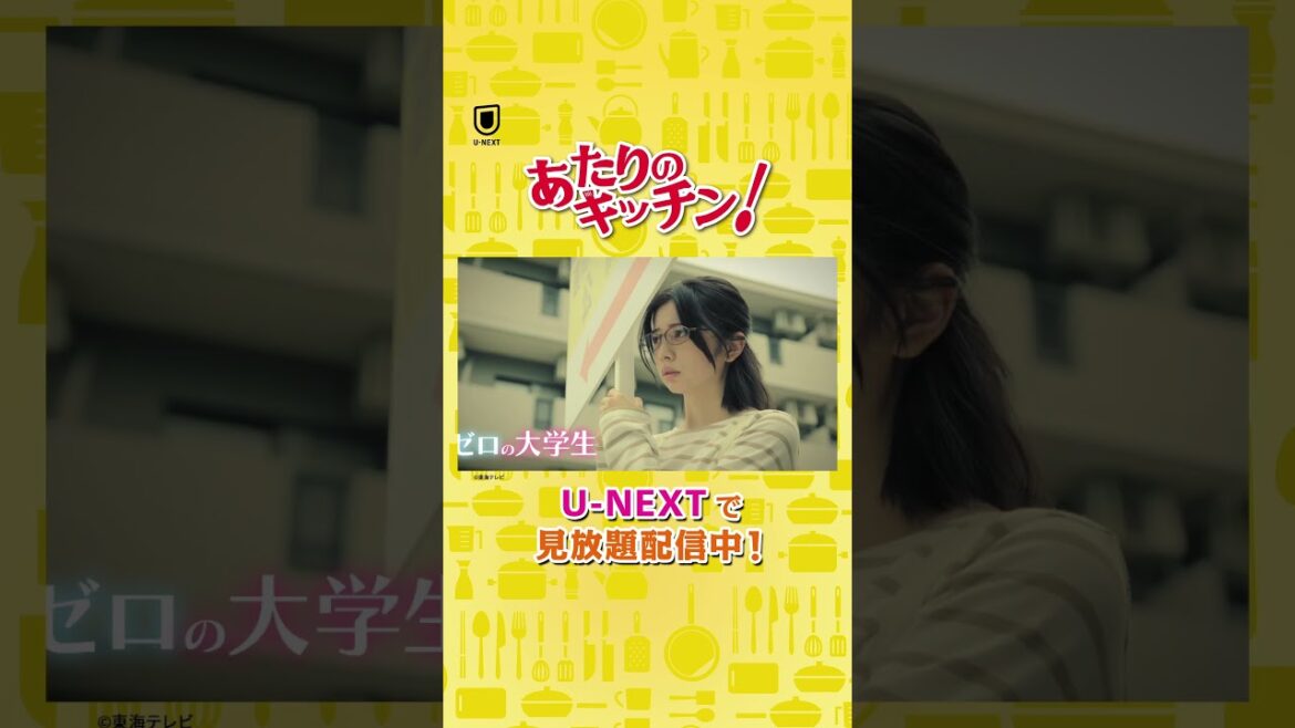#桜田ひより さんよりコメント到着🍳『#あたりのキッチン！』U-NEXTで見放題配信中🍚  #窪塚愛流 #工藤美桜 #渡部篤郎 #UNEXT #shorts