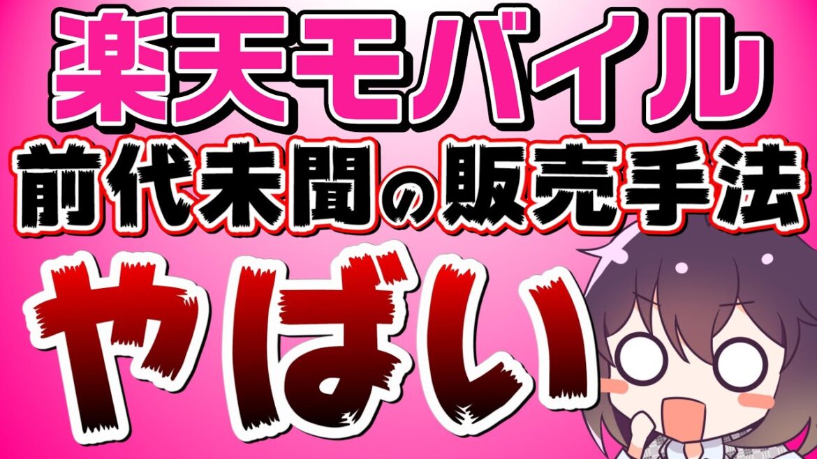 楽天モバイルが特殊なマーケティングを行っている件