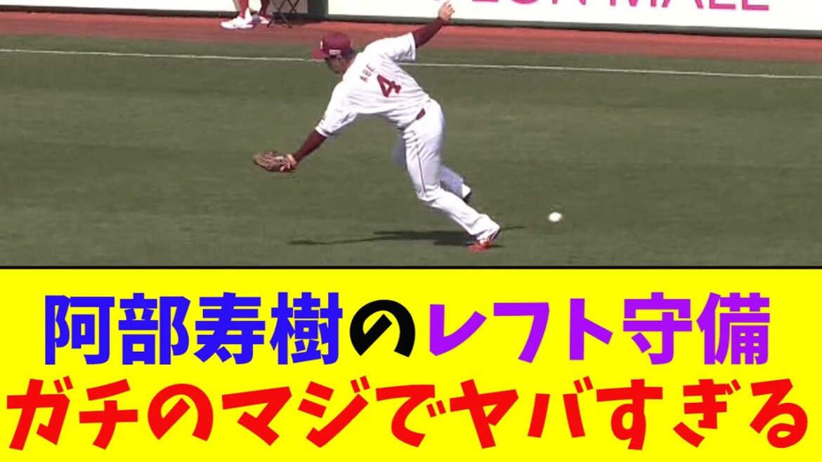 楽天・レフト阿部寿樹の守備がガチのマジでヤバすぎるとなんｊ民とプロ野球ファンの間で話題に【なんJ反応集】