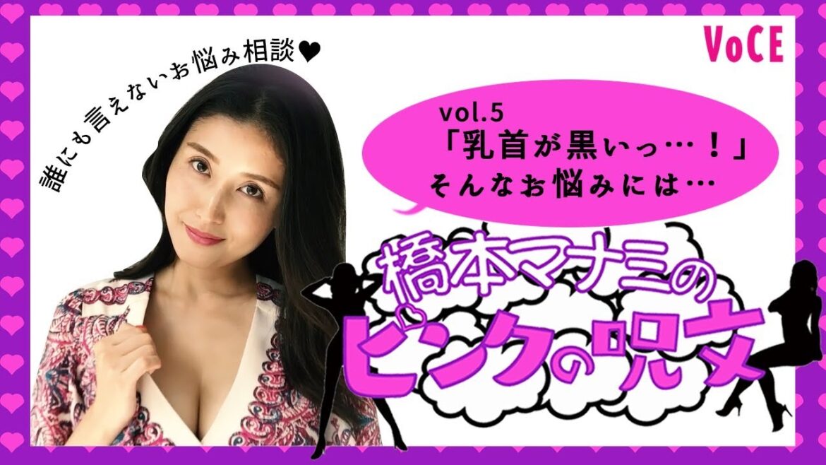 橋本マナミのピンクの呪文～悩める女子のモヤモヤを解消する、橋本マナミの魔法の一言～乳首の色が黒いっ！編～【VOCE公式】