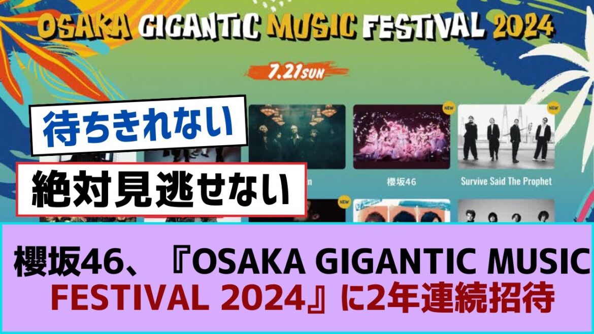 櫻坂46、『OSAKA GIGANTIC MUSIC FESTIVAL 2024』に2年連続招待【そこ曲がったら櫻坂・櫻坂46】