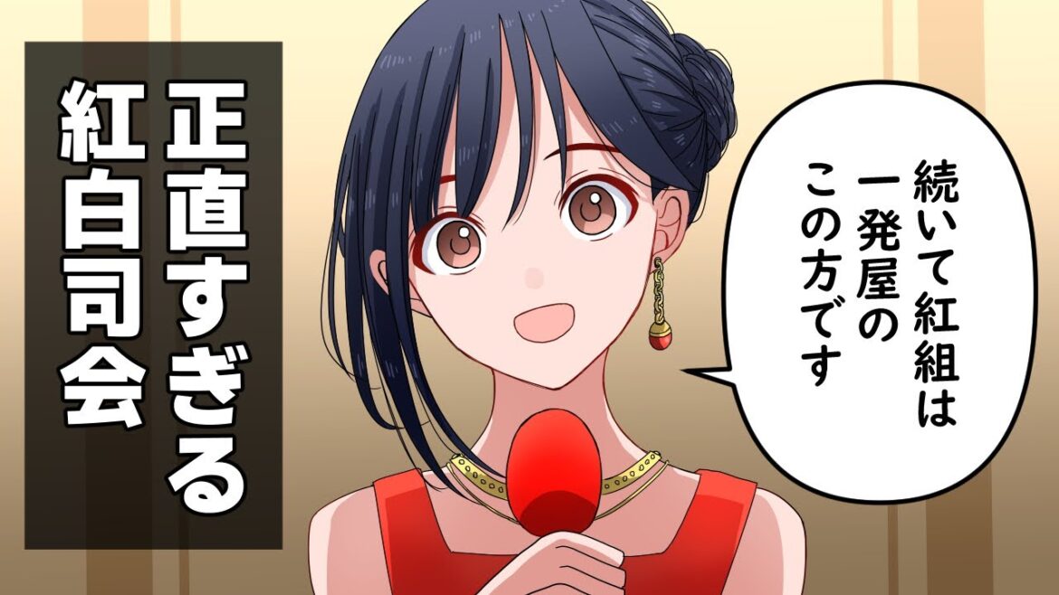 正直者すぎる紅白歌合戦、紅組司会者（時田加奈子）