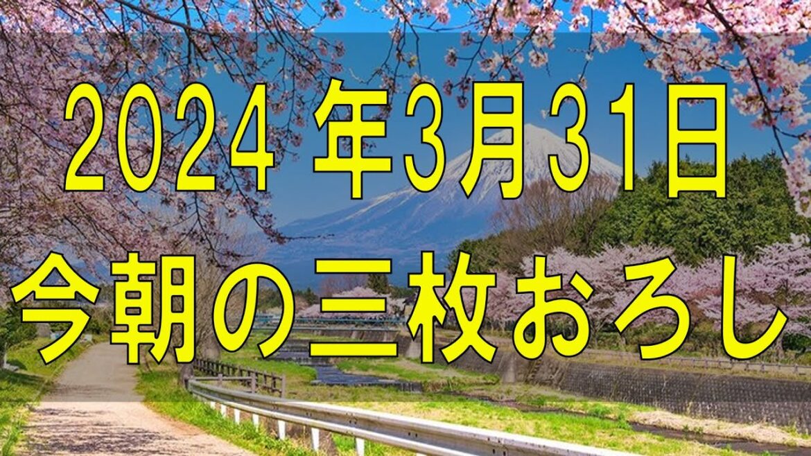 武田鉄矢今朝の三枚おろし 2024 年03月31日