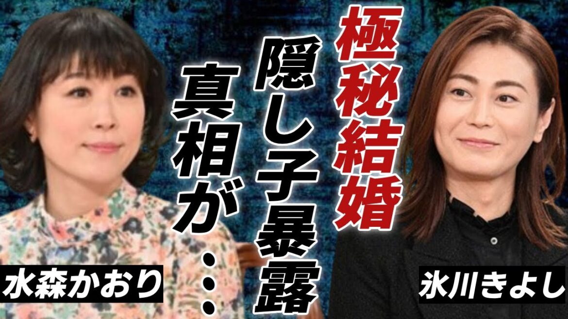 水森かおりと氷川きよしの隠し子の真相...何年前に極秘結婚した真相に一同驚愕！「鳥取砂丘」で大ヒットした演歌歌手のヤバい年収額に驚きを隠さない......