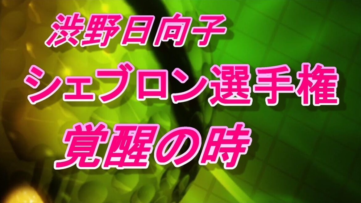 渋野日向子　シェブロン選手権　覚醒の時が来た