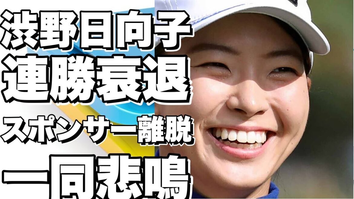 渋野日向子が2年間優勝なしでスポンサー離れが進む一同驚愕