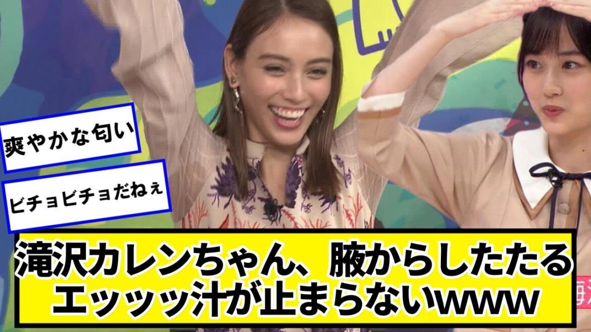 滝沢カレンちゃん、ワッキーワッキーワッキーが止まらないｗｗｗ【ネットの反応】#美女bra