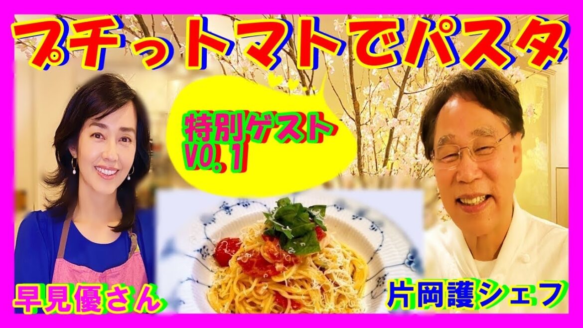 特別ゲスト早見優さん＆片岡シェフの簡単！旬のヘルシーパスタ