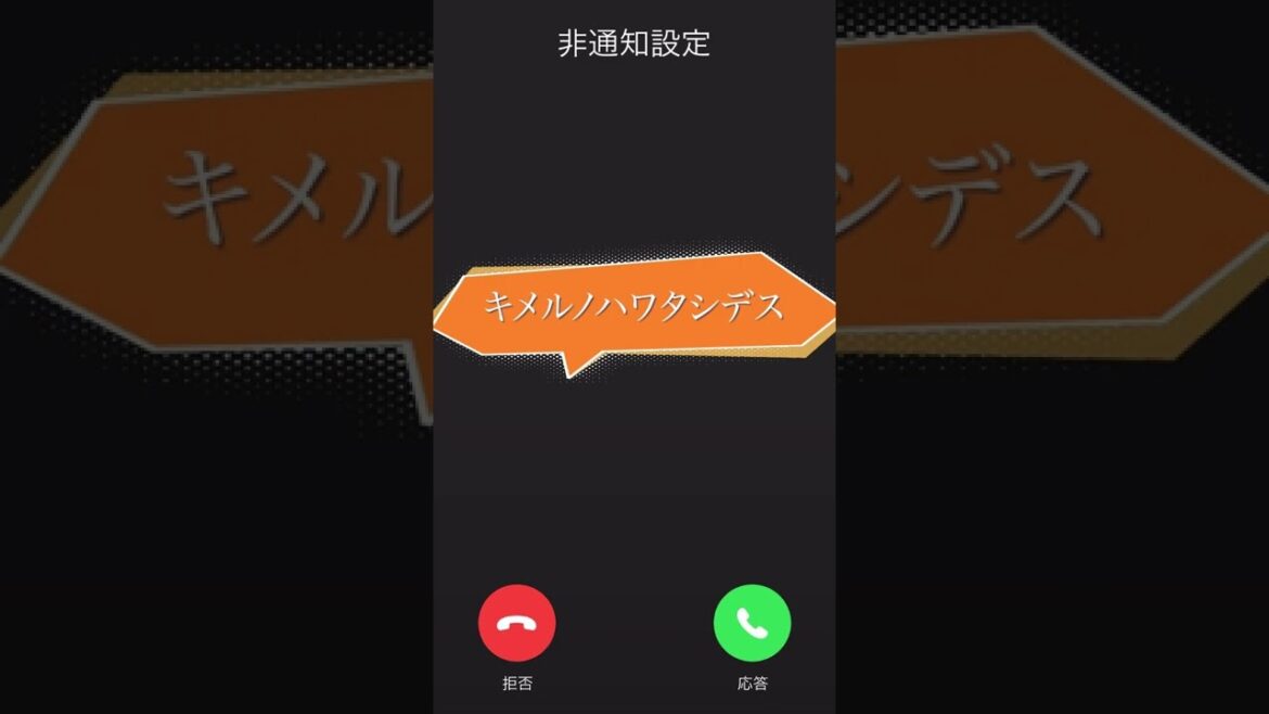 犯人からの脅迫電話#マイファミリー風