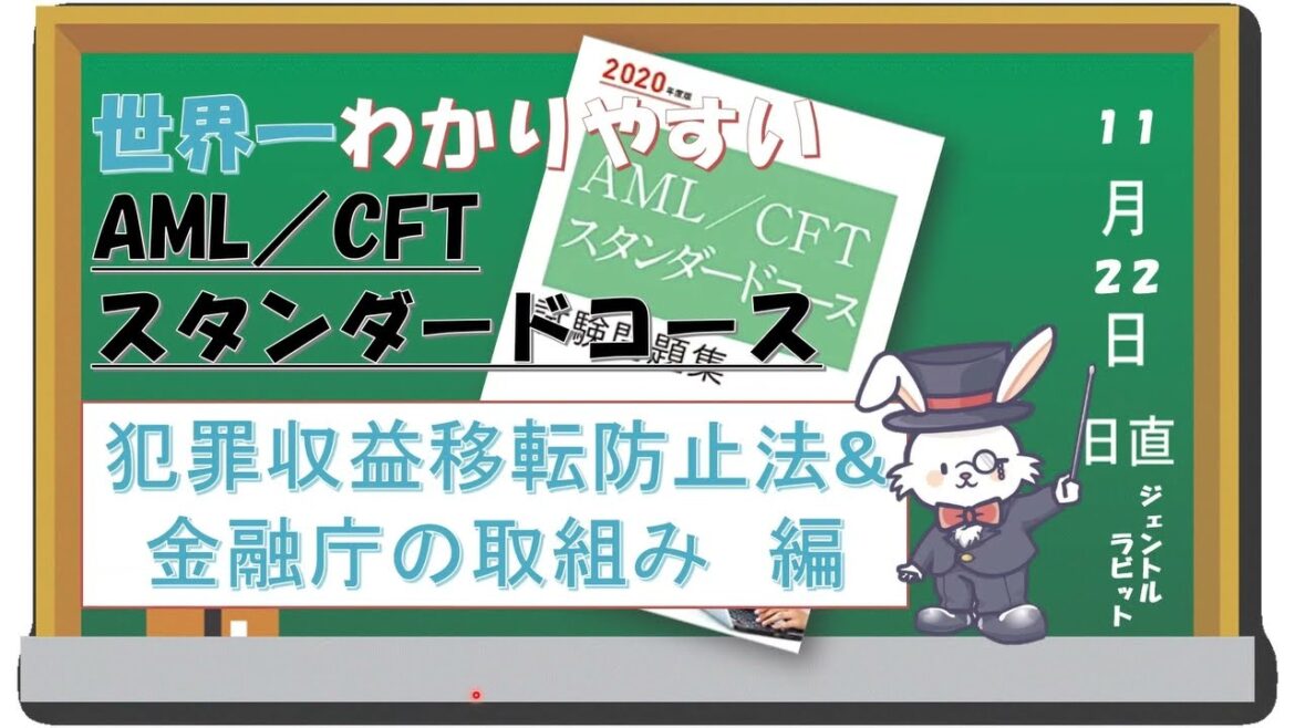 犯収法と金融庁をマルっと解説！世界一わかりやすいAML/CFTスタンダードコース
