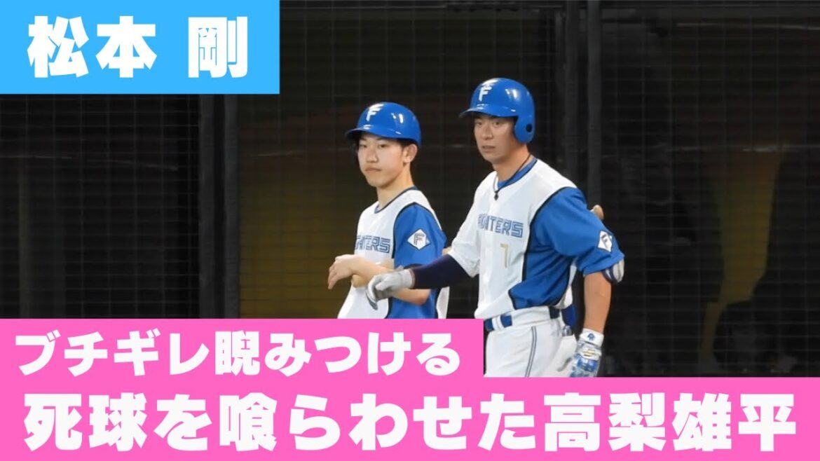 珍しくブチギレた松本剛 腰にぶち当てた高梨雄平を睨みつける瞬間‼︎ エスコンフィールド北海道オープン戦日ハム対巨人