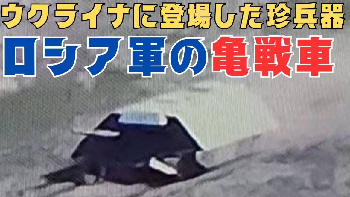 珍兵器! ウクライナに登場したロシア軍の亀戦車