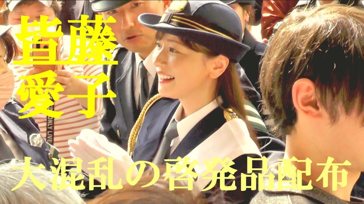 皆藤愛子　大混乱の啓発品配布　一日警察署長
