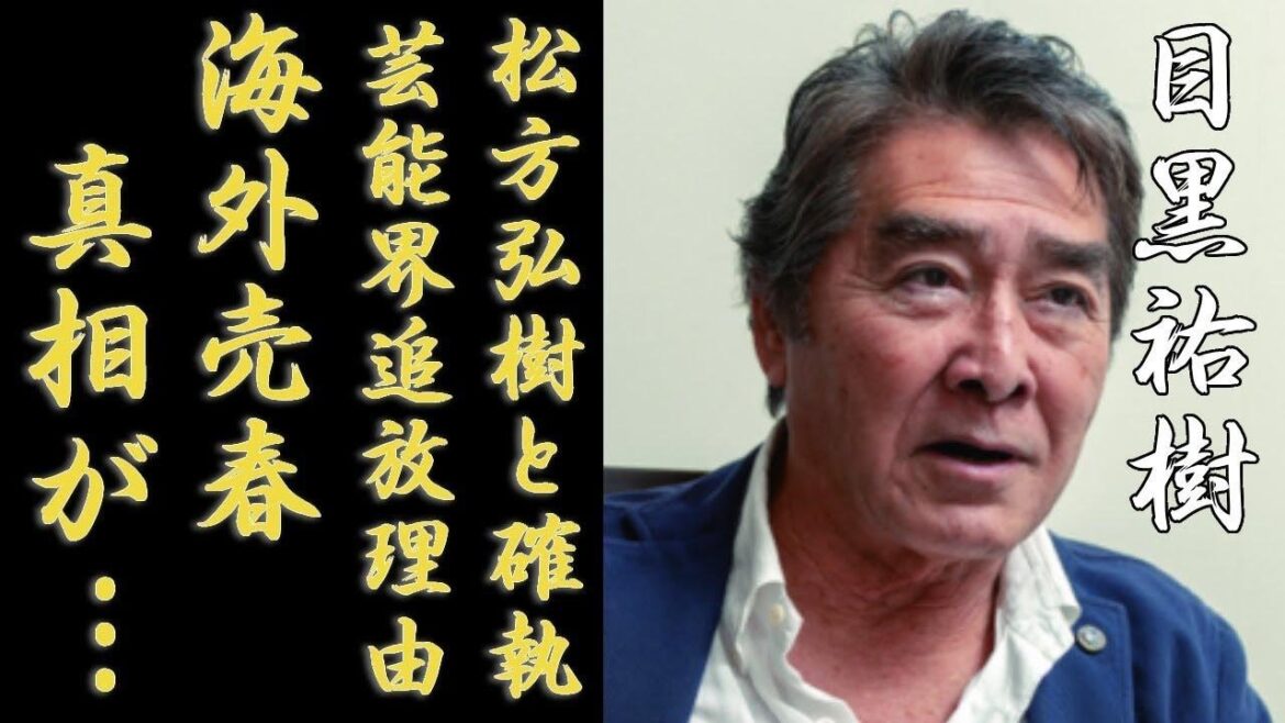 目黒祐樹が海外売春で芸能界追放の真相...松方弘樹との確執の理由に一同驚愕...！「ルパン三世」で有名な俳優が涙ながら激白した兄の本当の死因に驚きを隠さない...