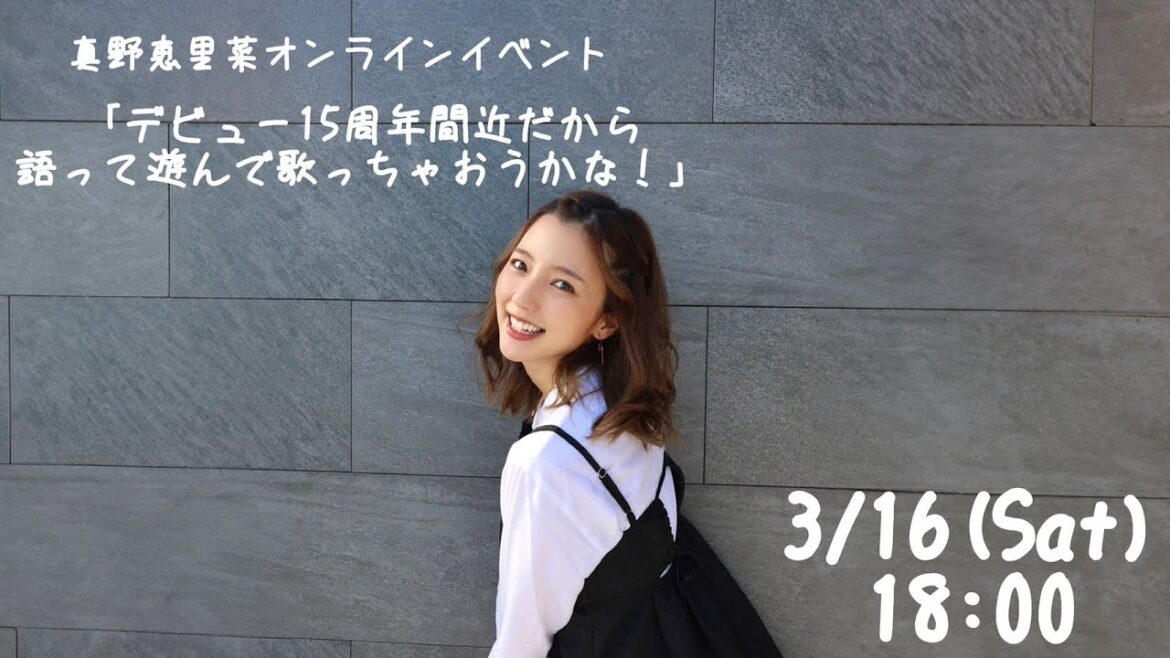 真野恵里菜 「デビュー15周年間近だから語って遊んで歌っちゃおうかな！」オンラインイベントダイジェスト