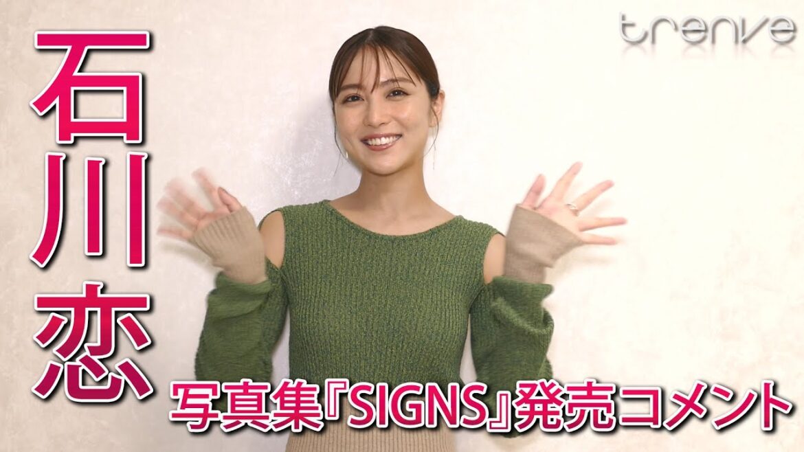 石川恋　写真集『SIGNS』発売コメント