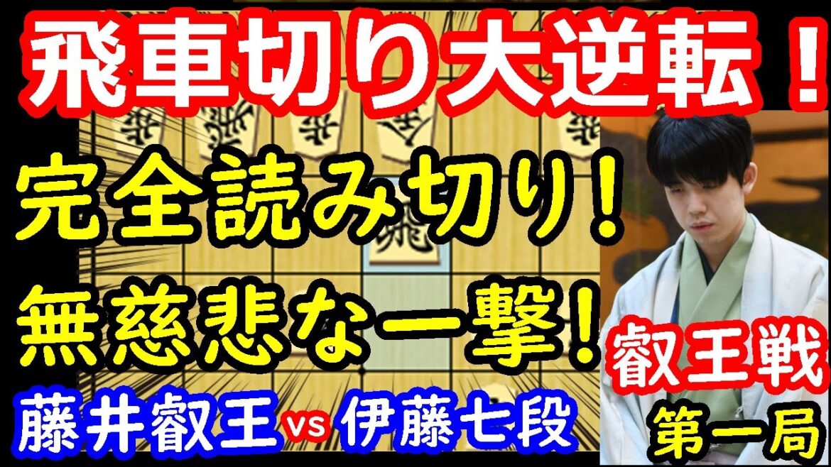 神業で大逆転した藤井叡王が凄すぎました・・・ 藤井聡太叡王 vs 伊藤匠七段　叡王戦第一局　【将棋解説】