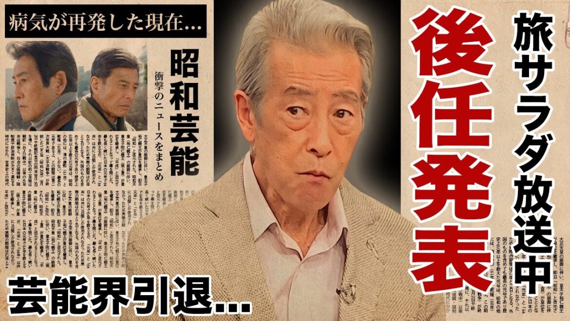神田正輝が引退と"旅サラダ"の後任を放送中に発表...激痩せが止まらない癌闘病に涙腺崩壊！『元石原軍団俳優』の発覚した嘘...病気が再発した現在に驚愕！