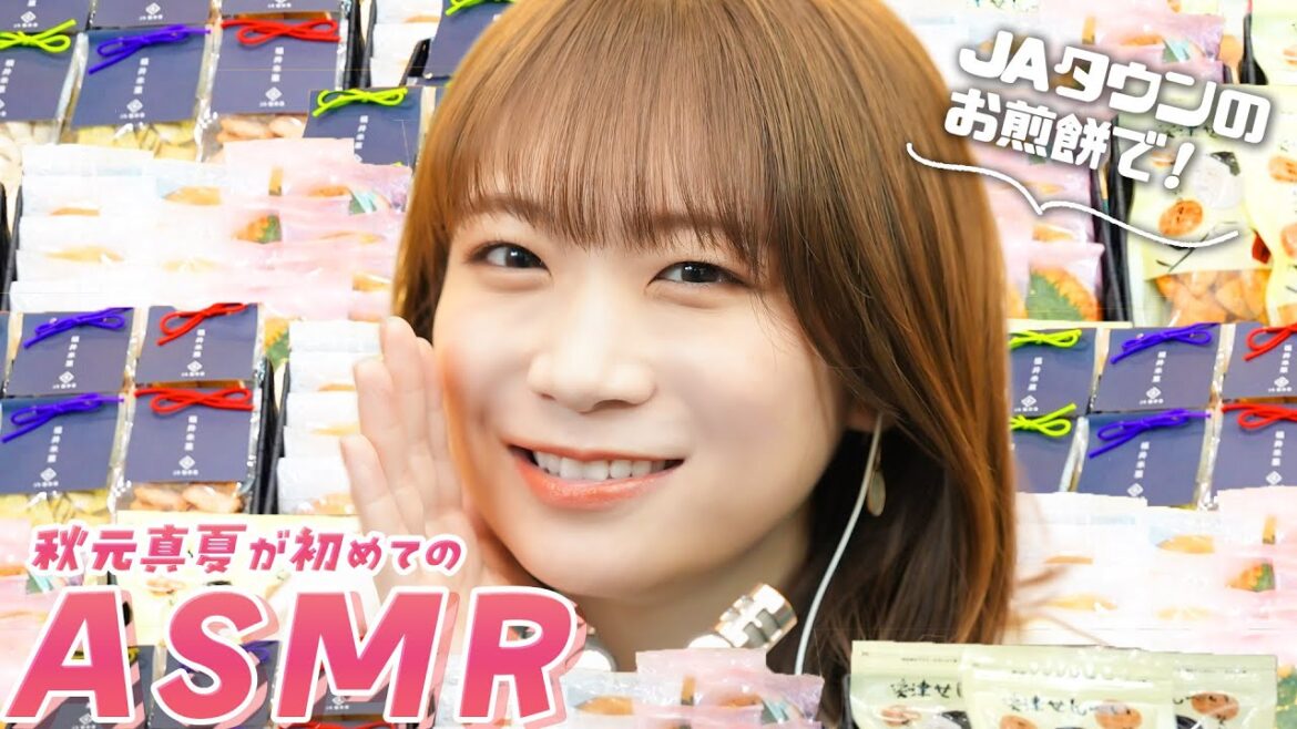 秋元真夏がASMRでご当地お煎餅を食べつくす！