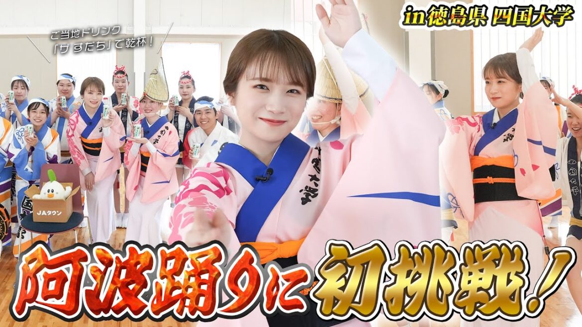 秋元真夏の阿波踊り体験！徳島の大学連のみなさんとご当地ドリンク「ザ すだち」も飲んできました！