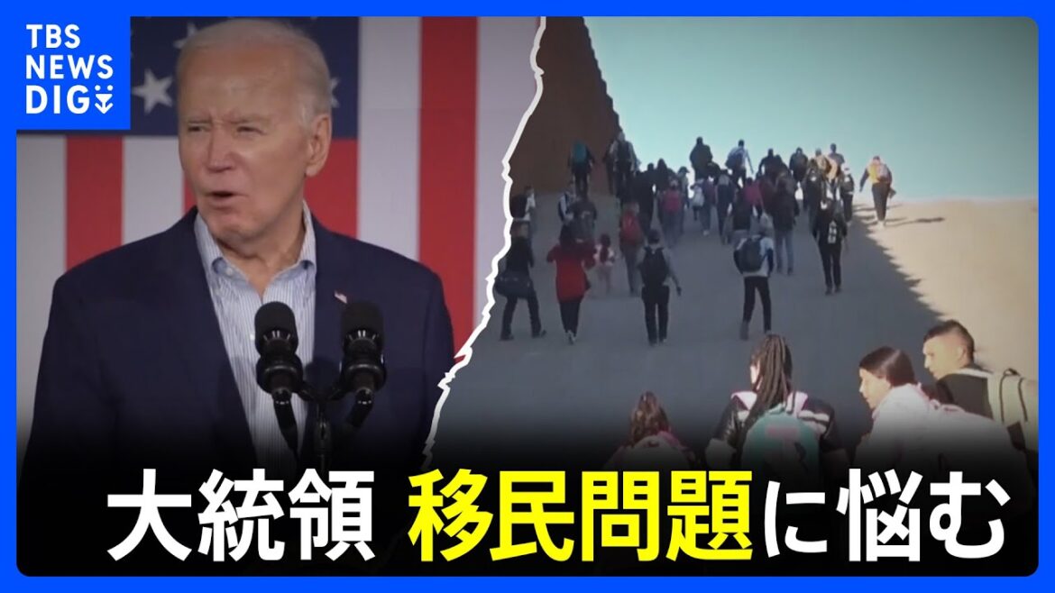 移民問題に悩む米バイデン大統領　身内の民主党内からも“突き上げ”｜TBS NEWS DIG