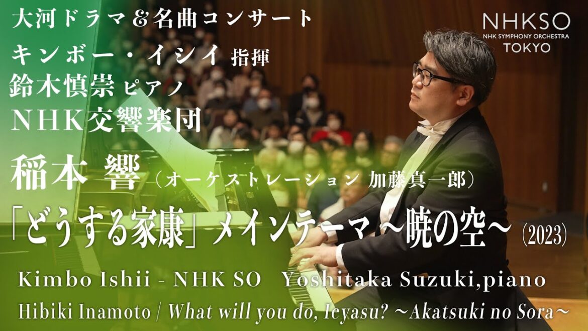 稲本 響／「どうする家康」メインテーマ ～暁の空～（2023）｜鈴木慎崇 - キンボー・イシイ - NHK交響楽団