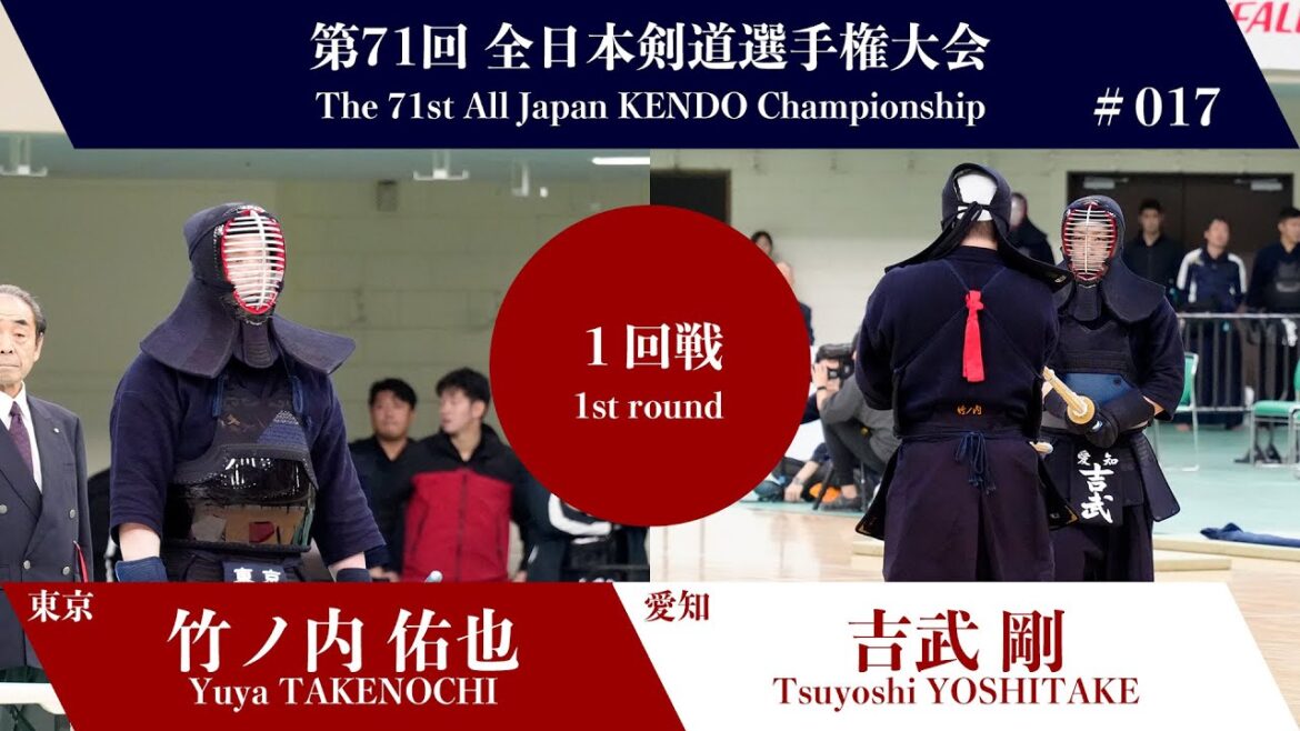 竹ノ内 佑也 メメ- 吉武 剛_第71回全日本剣道選手権大会 一回戦 17試合